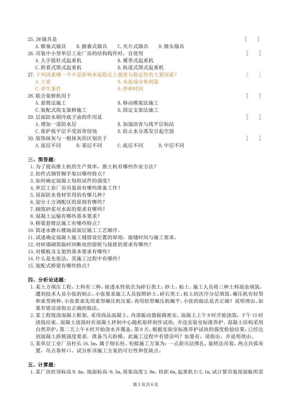 土木施工技术复习题及参考答案_第3页