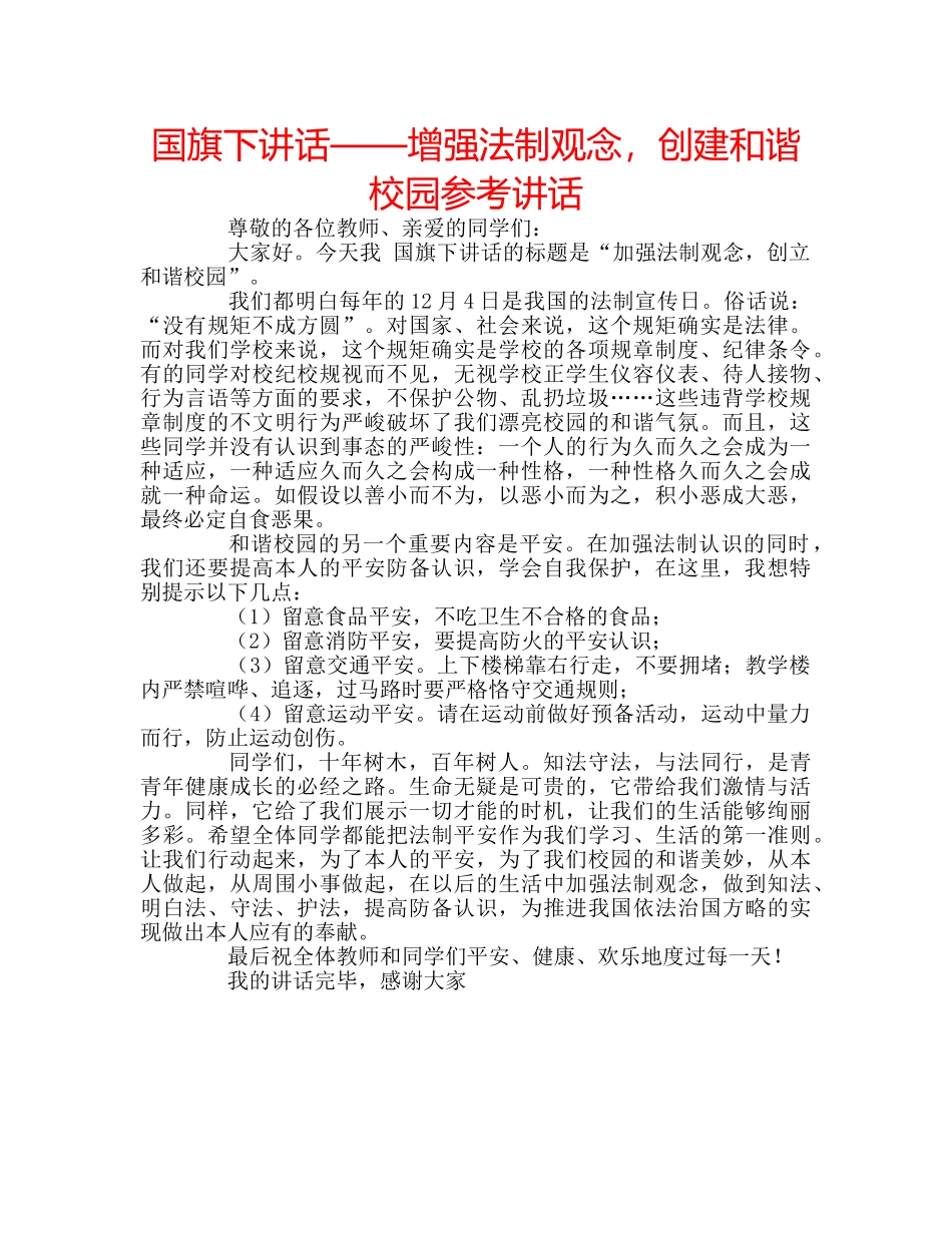国旗下讲话——增强法制观念，创建和谐校园参考讲话 _第1页