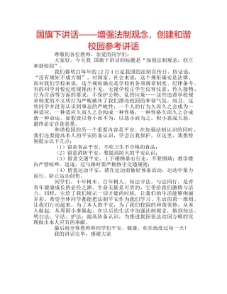 国旗下讲话——增强法制观念，创建和谐校园参考讲话 