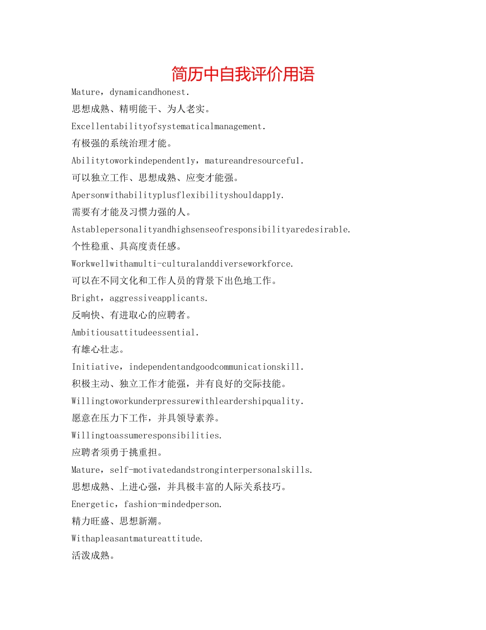 简历中自我评价用语 _第1页