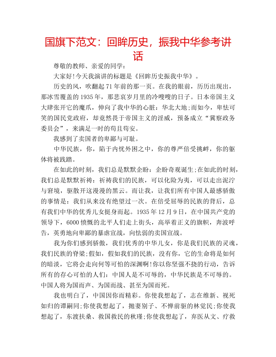国旗下范文：回眸历史，振我中华参考讲话 _第1页