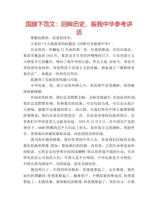 国旗下范文：回眸历史，振我中华参考讲话 