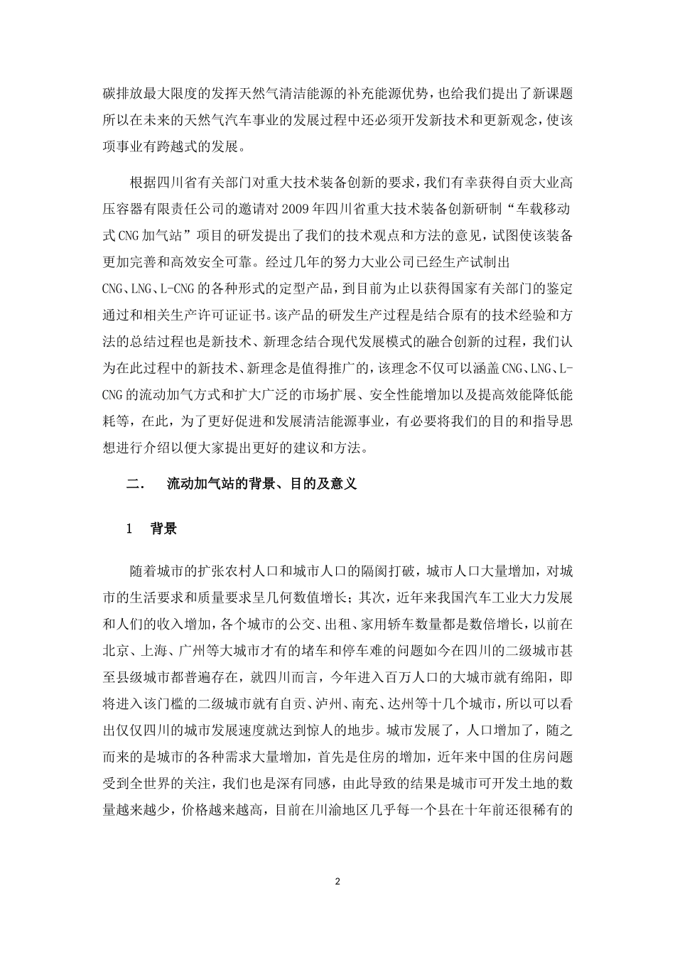 天然气汽车流动加气站_第2页