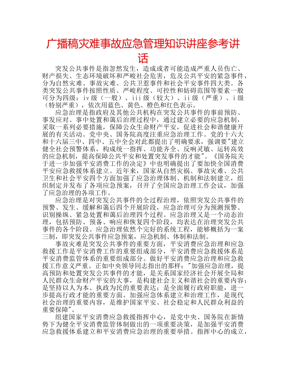 广播稿灾难事故应急管理知识讲座 _第1页