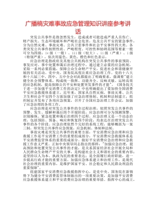 广播稿灾难事故应急管理知识讲座 