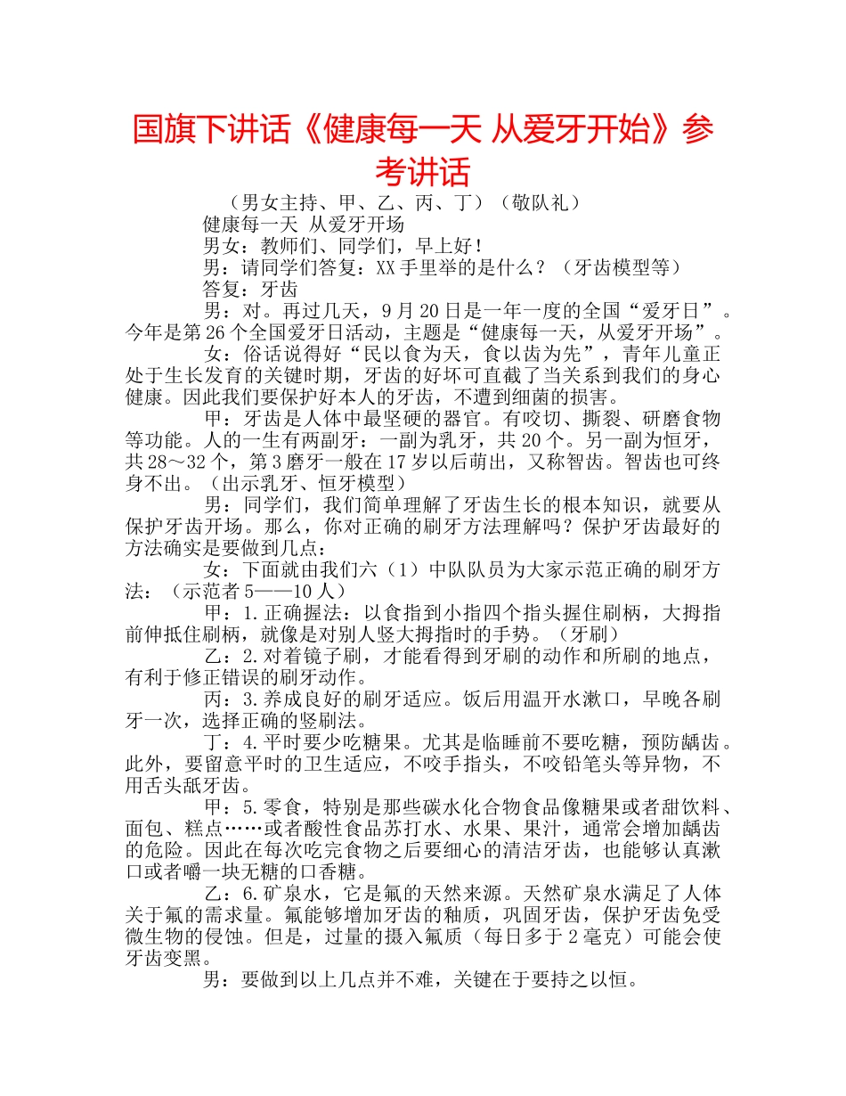 国旗下讲话《健康每一天 从爱牙开始》参考讲话 _第1页