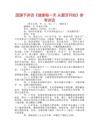 国旗下讲话《健康每一天 从爱牙开始》参考讲话 