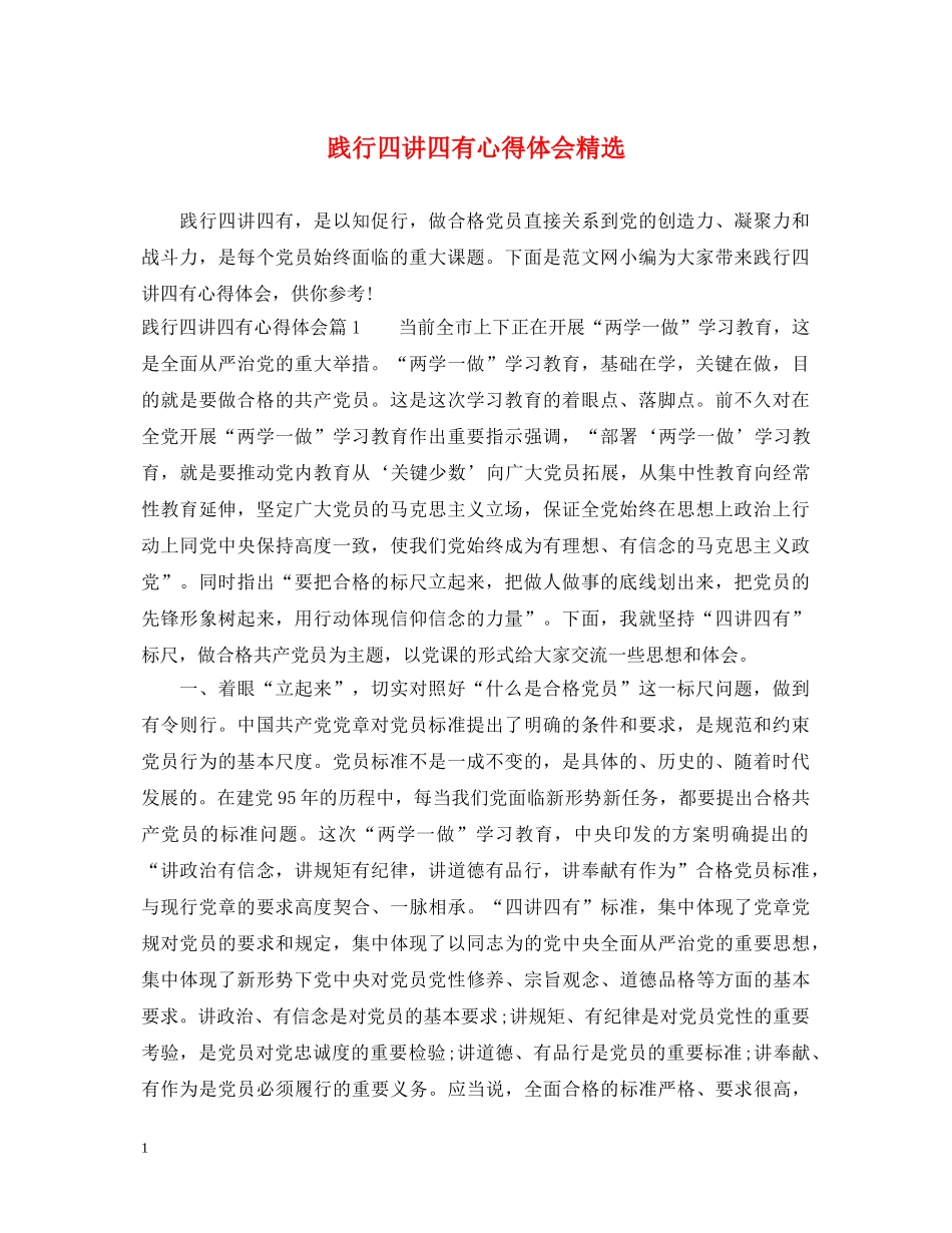 践行四讲四有心得体会精选 _第1页