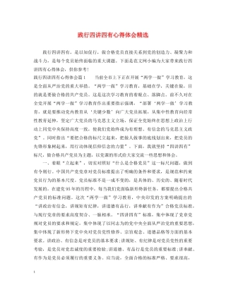 践行四讲四有心得体会精选 
