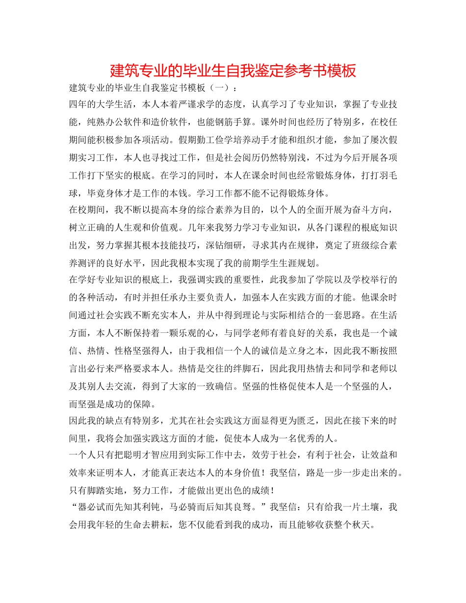 建筑专业的毕业生自我鉴定参考书模板 _第1页