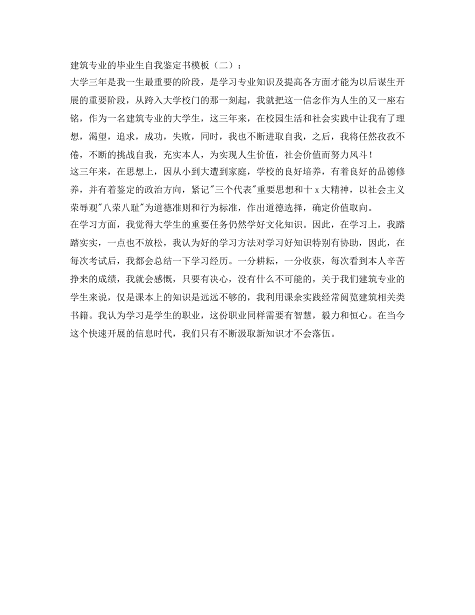 建筑专业的毕业生自我鉴定参考书模板 _第2页
