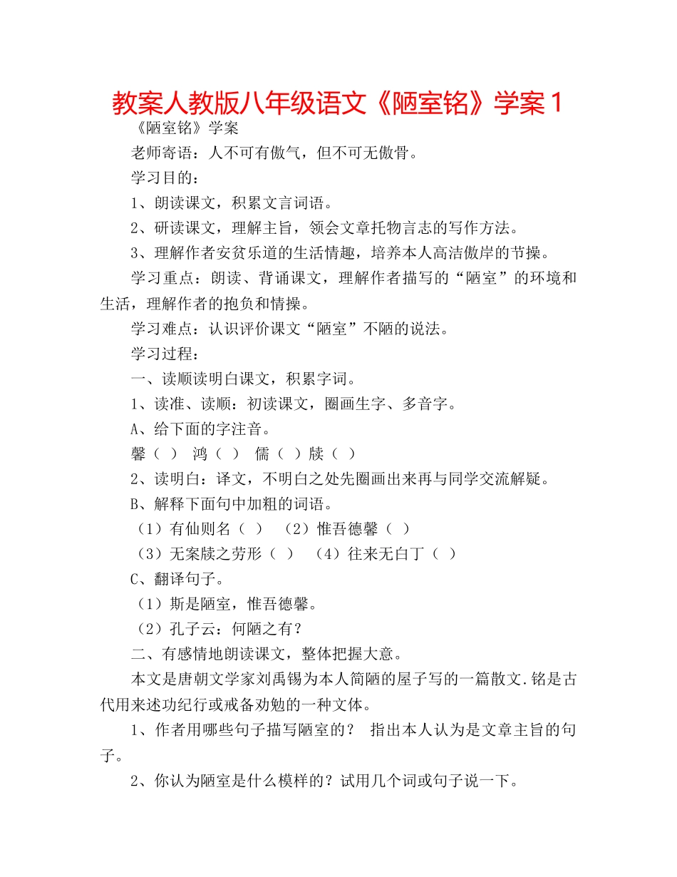 教案人教版八年级语文《陋室铭》学案1 _第1页