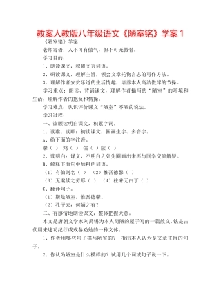 教案人教版八年级语文《陋室铭》学案1 