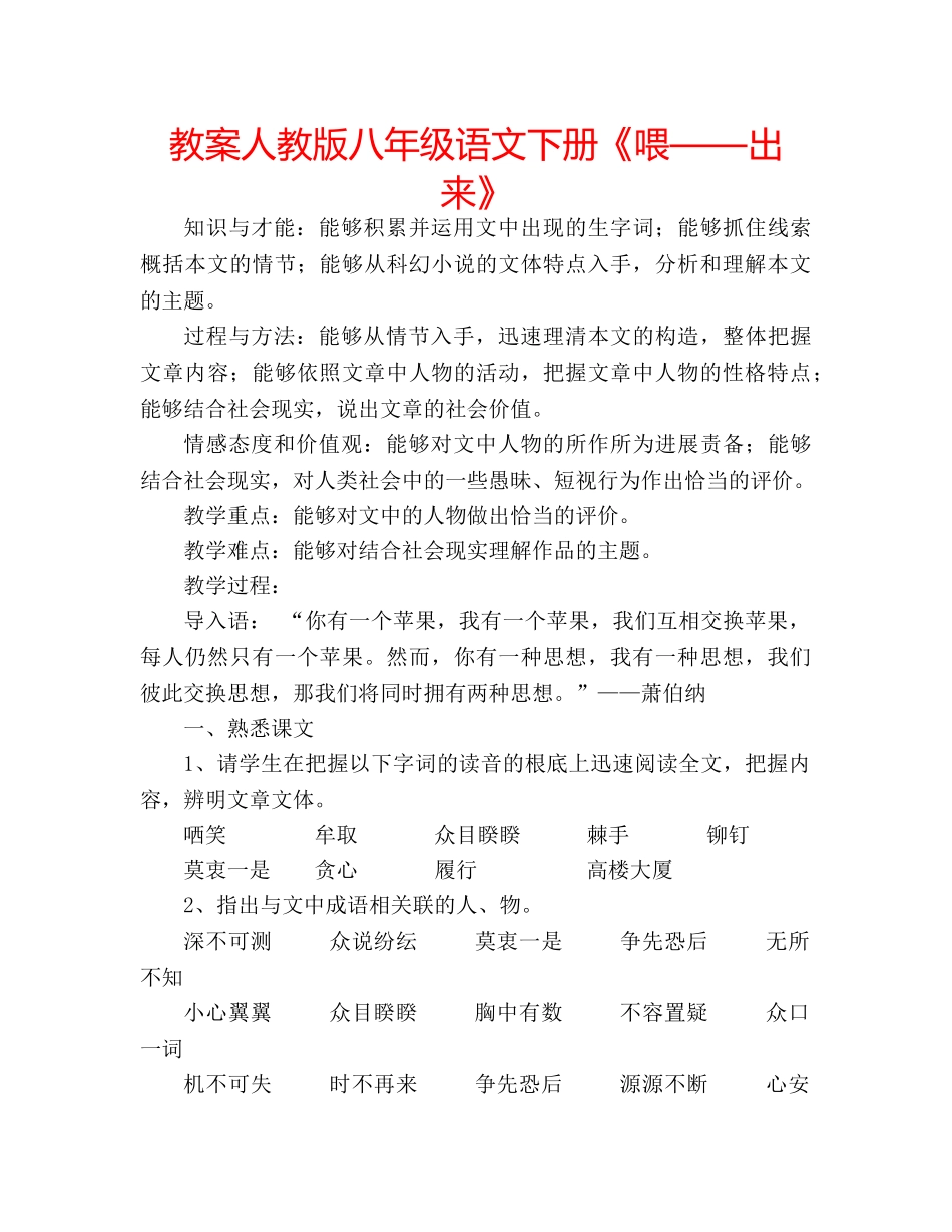 教案人教版八年级语文下册《喂——出来》 _第1页