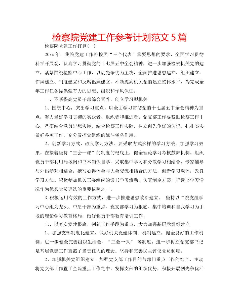 检察院党建工作参考计划范文5篇 _第1页