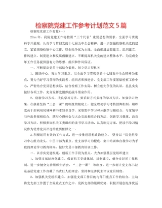检察院党建工作参考计划范文5篇 