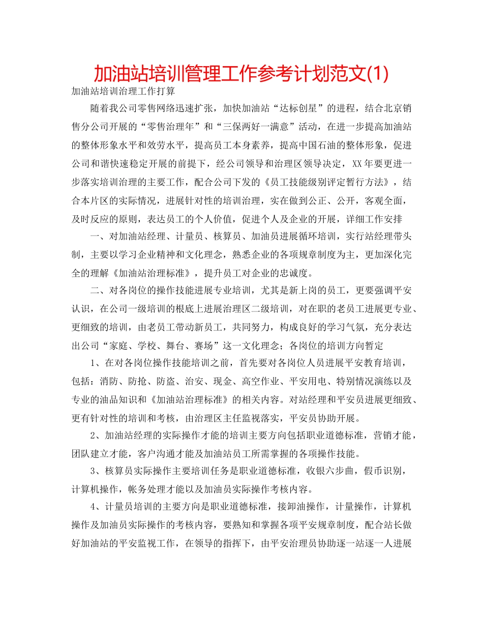 加油站培训管理工作参考计划范文(1) _第1页