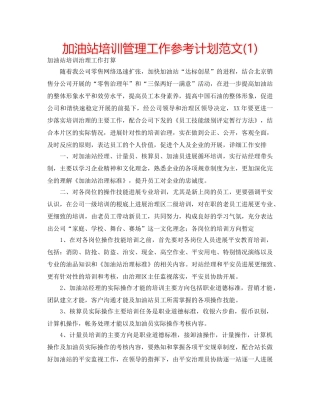 加油站培训管理工作参考计划范文(1) 
