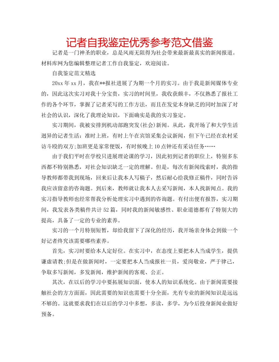 记者自我鉴定优秀参考范文借鉴 _第1页