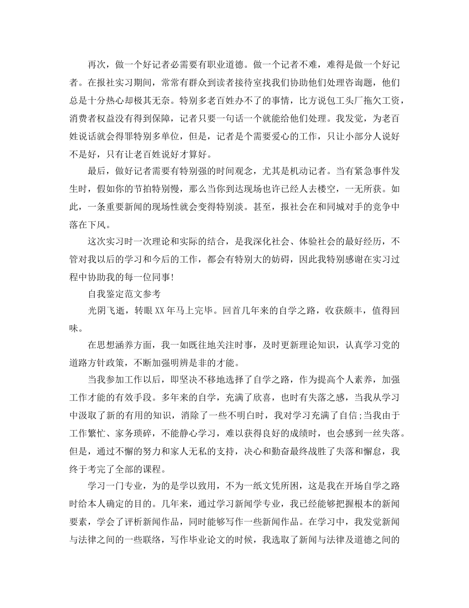 记者自我鉴定优秀参考范文借鉴 _第2页