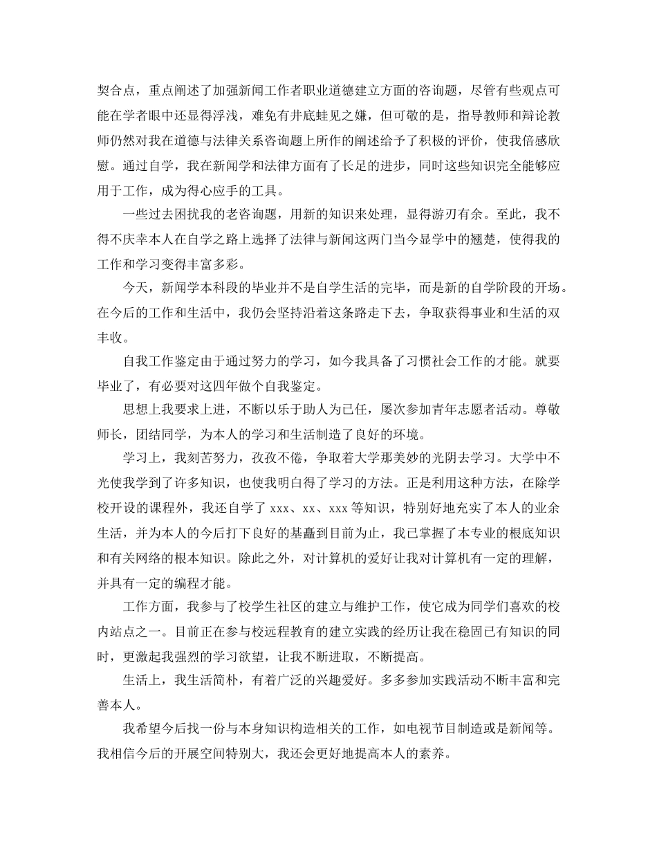 记者自我鉴定优秀参考范文借鉴 _第3页