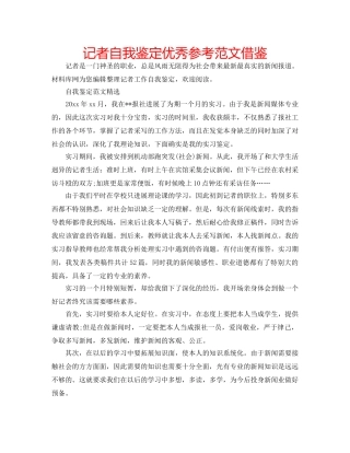 记者自我鉴定优秀参考范文借鉴 