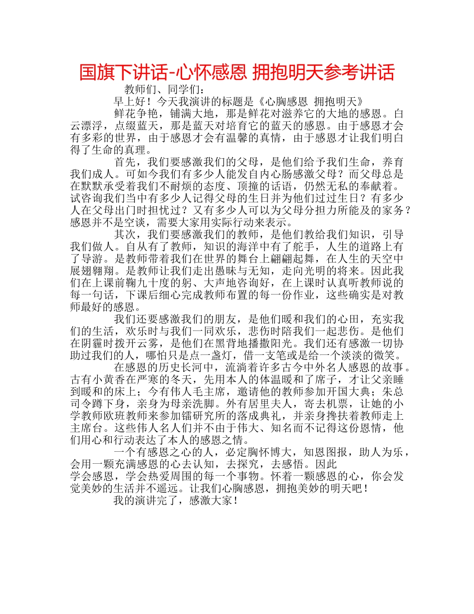国旗下讲话-心怀感恩 拥抱明天参考讲话 _第1页