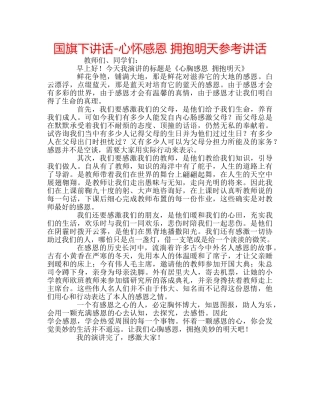 国旗下讲话-心怀感恩 拥抱明天参考讲话 