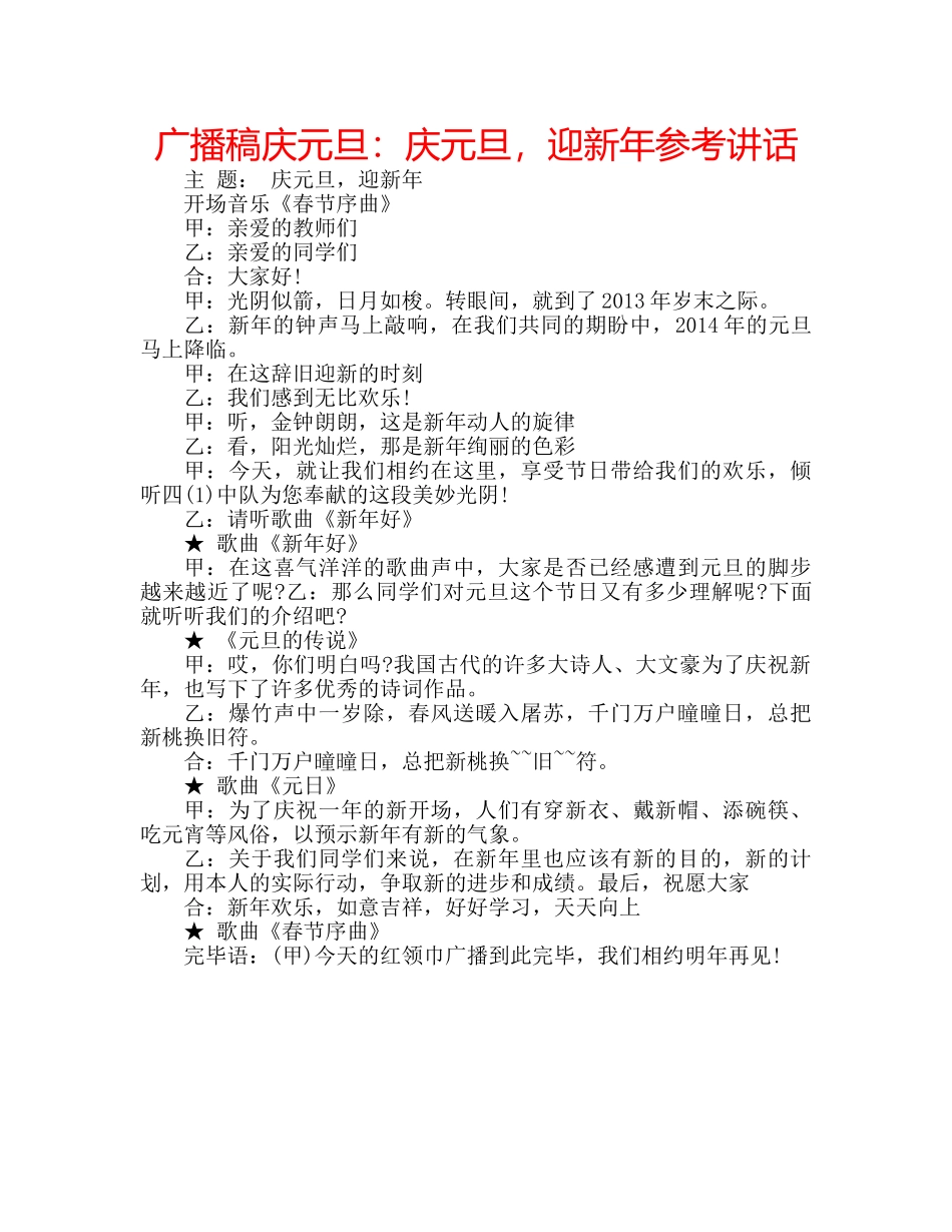 广播稿庆元旦庆元旦，迎新年 _第1页