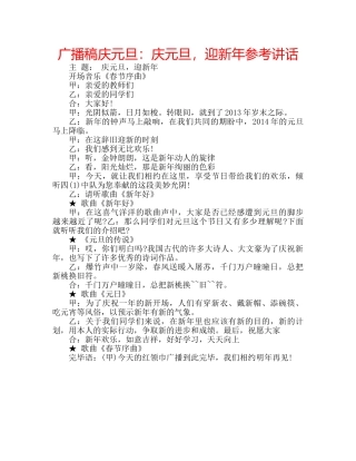 广播稿庆元旦庆元旦，迎新年 