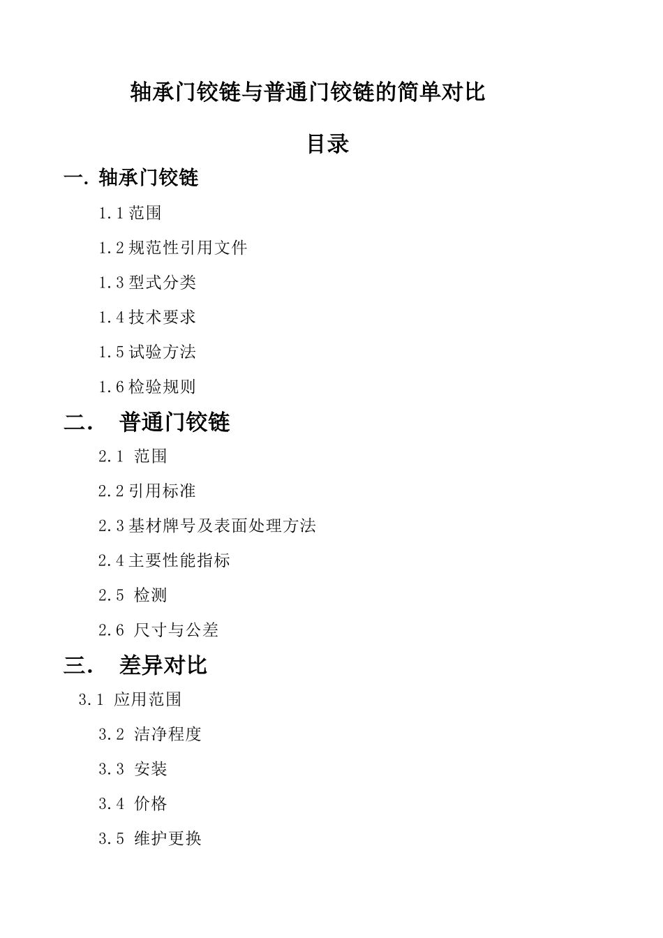 轴承大门铰链与普通大门铰链简单对比_第1页