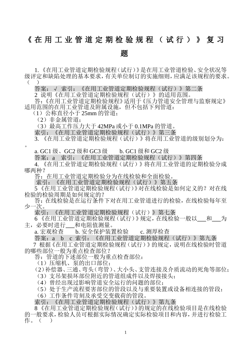 在用工业管道定期检验规程习题_第1页