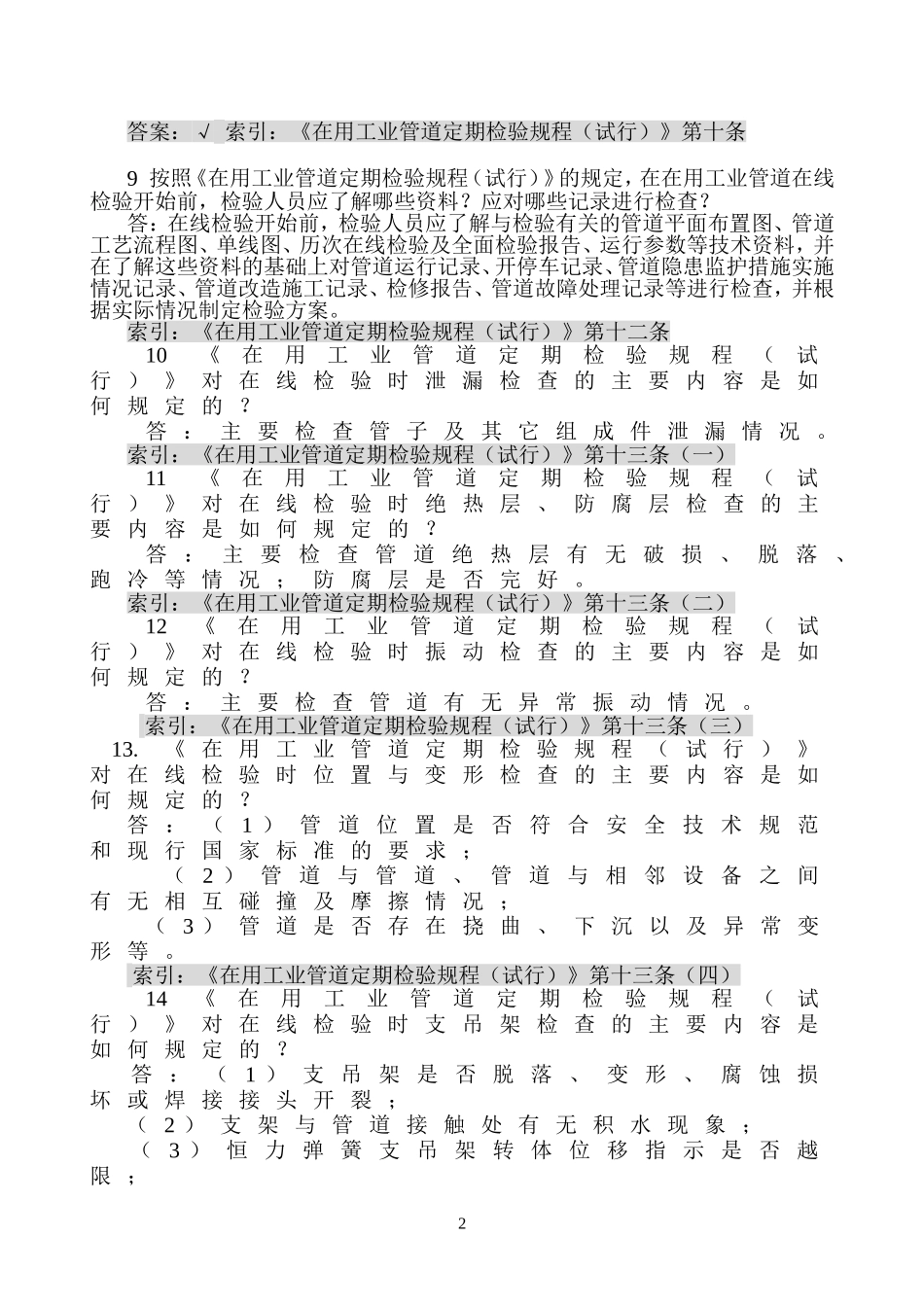 在用工业管道定期检验规程习题_第2页