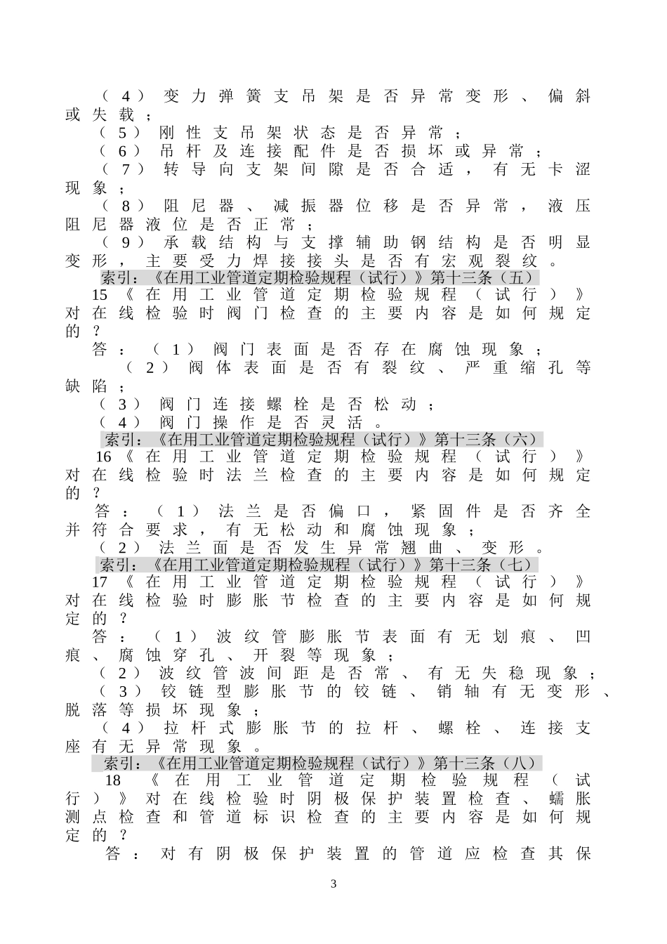 在用工业管道定期检验规程习题_第3页