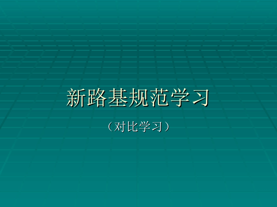 新路基规范学习_第1页