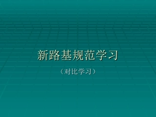 新路基规范学习