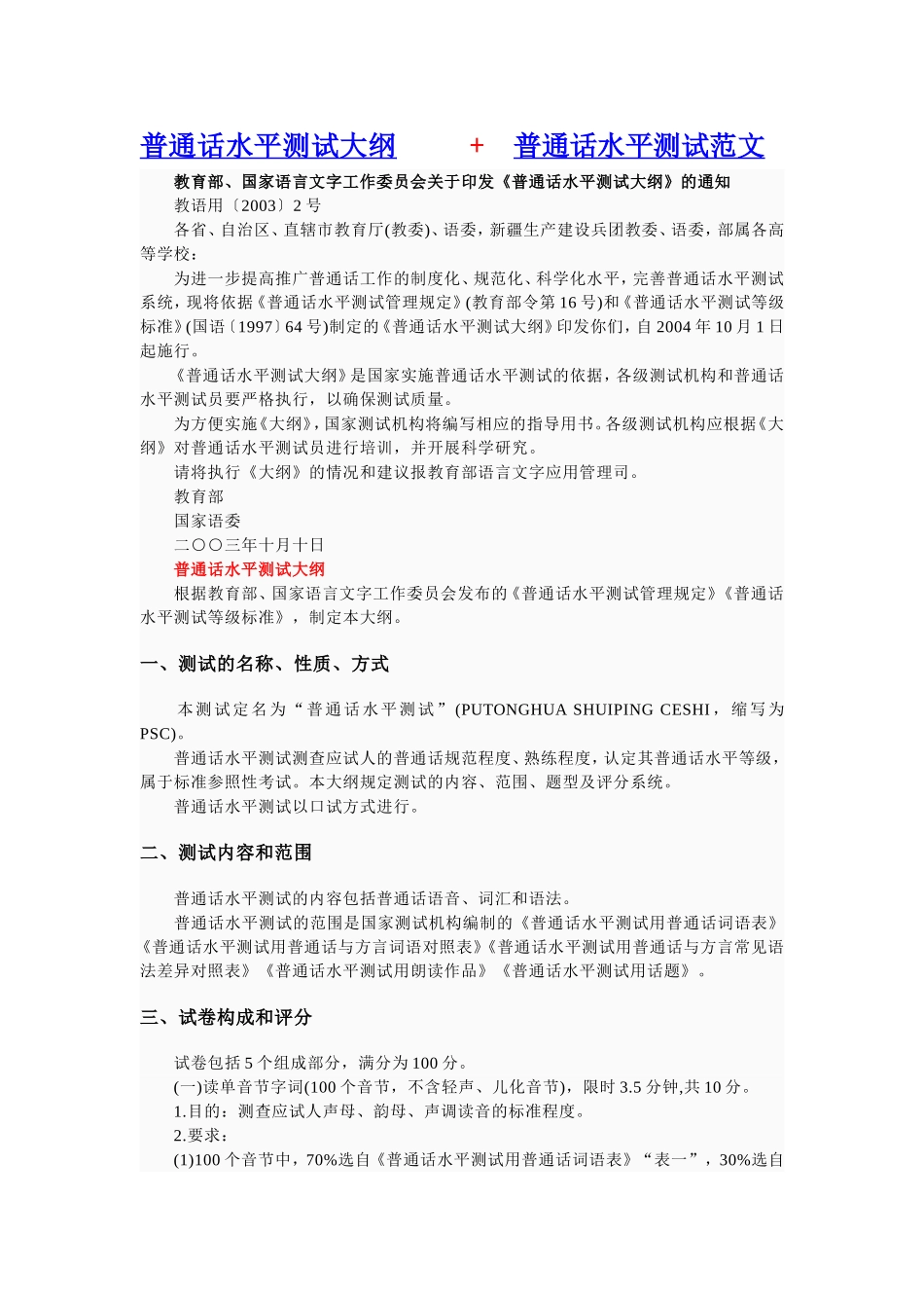 普通话水平测试大纲+测试范文(推荐)_第1页