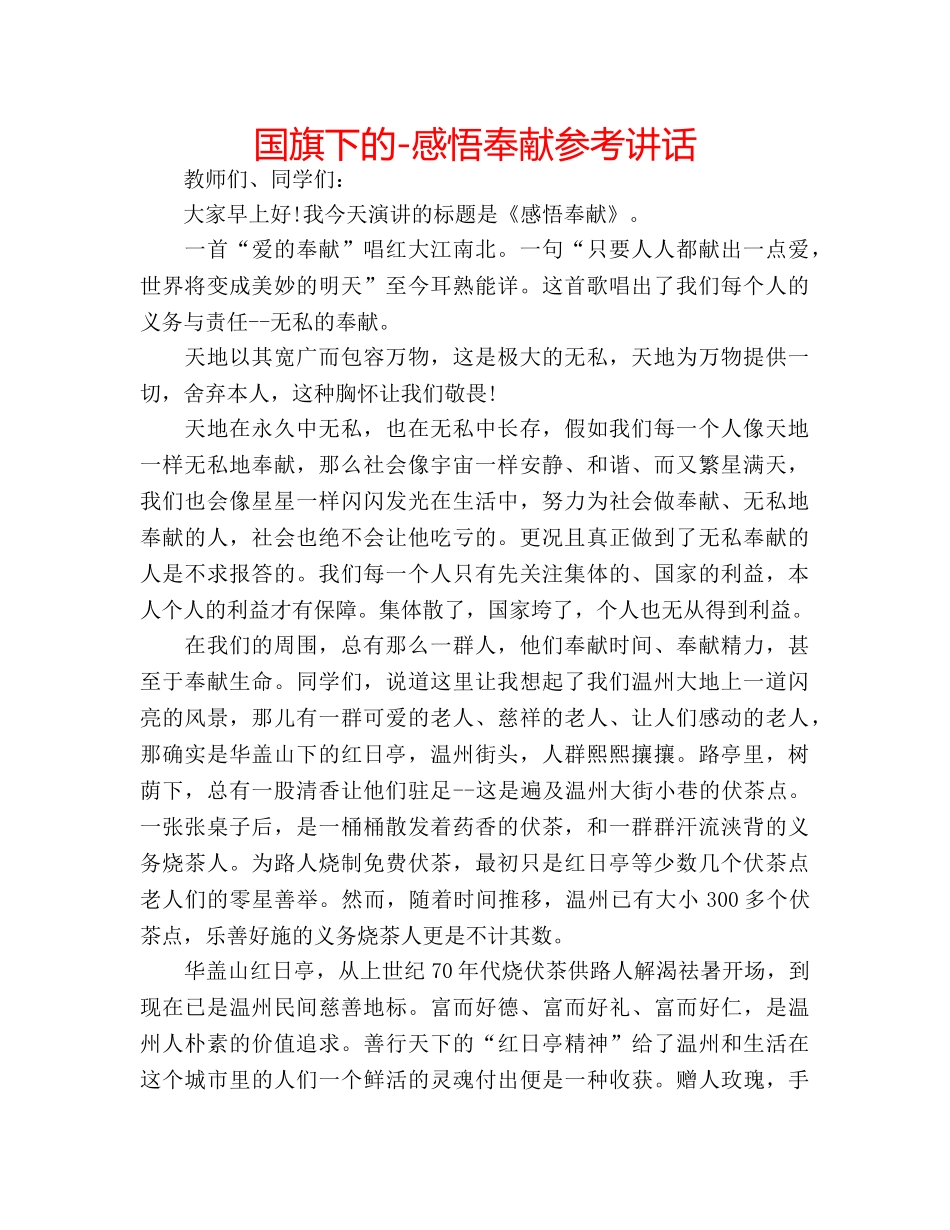 国旗下的-感悟奉献参考讲话 _第1页