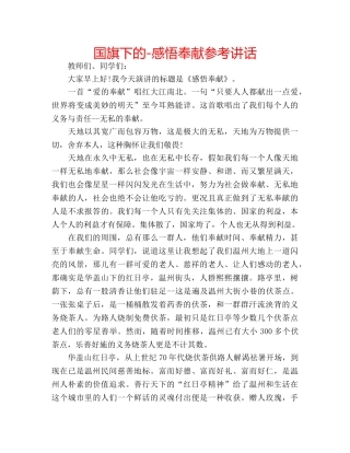 国旗下的-感悟奉献参考讲话 