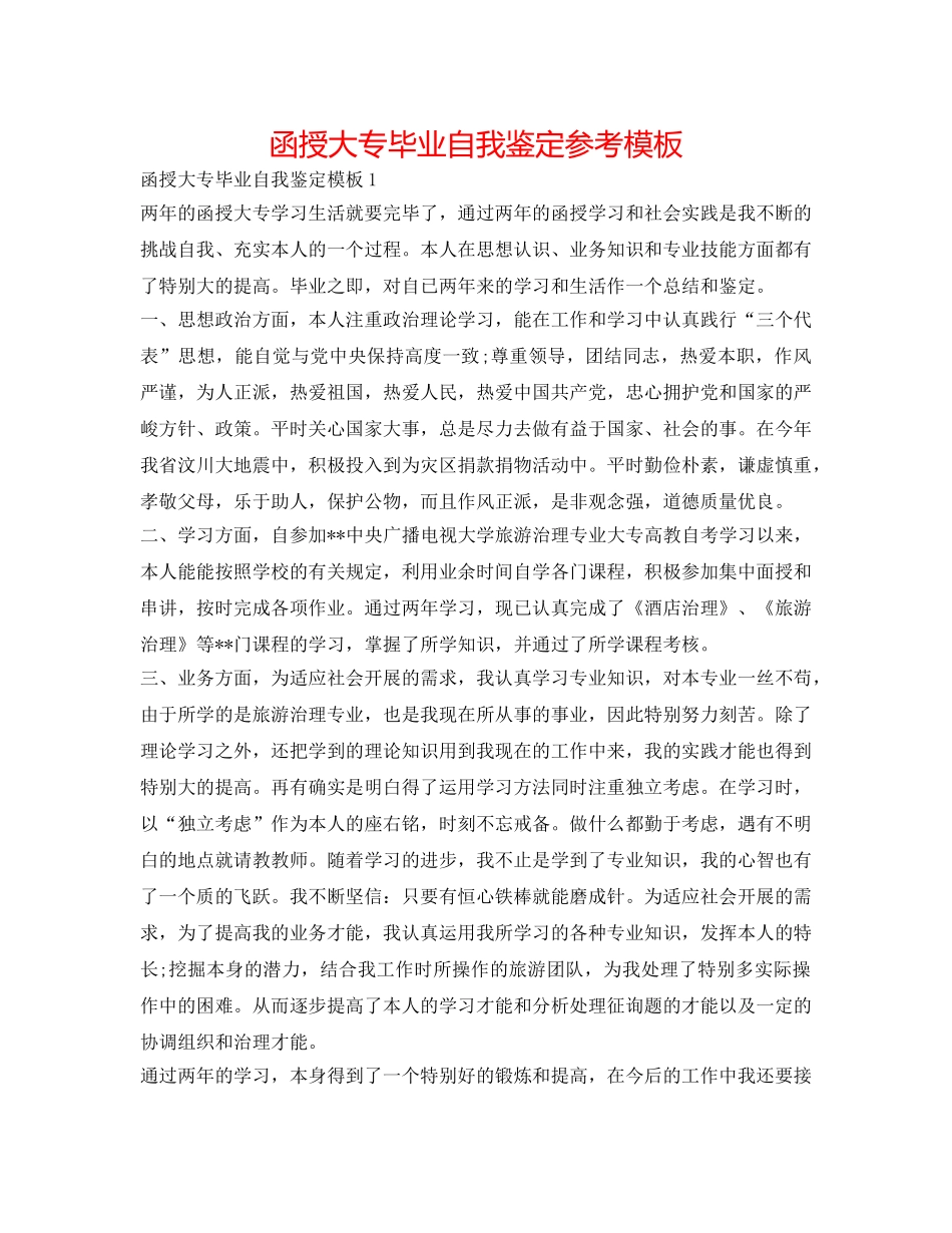 函授大专毕业自我鉴定参考模板 _第1页