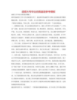 函授大专毕业自我鉴定参考模板 