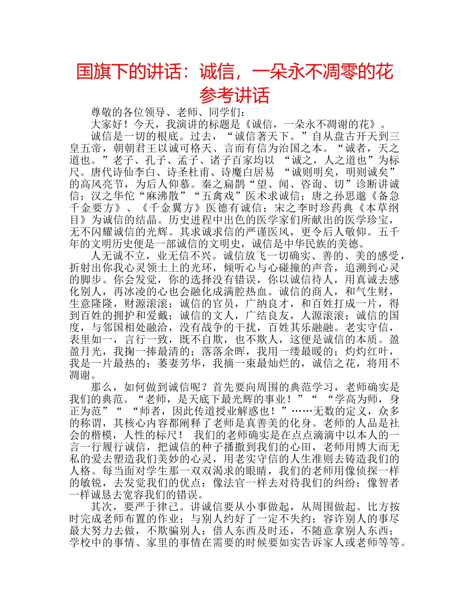 国旗下的讲话：诚信，一朵永不凋零的花参考讲话 _第1页