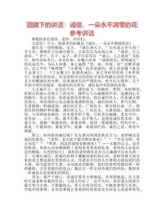 国旗下的讲话：诚信，一朵永不凋零的花参考讲话 