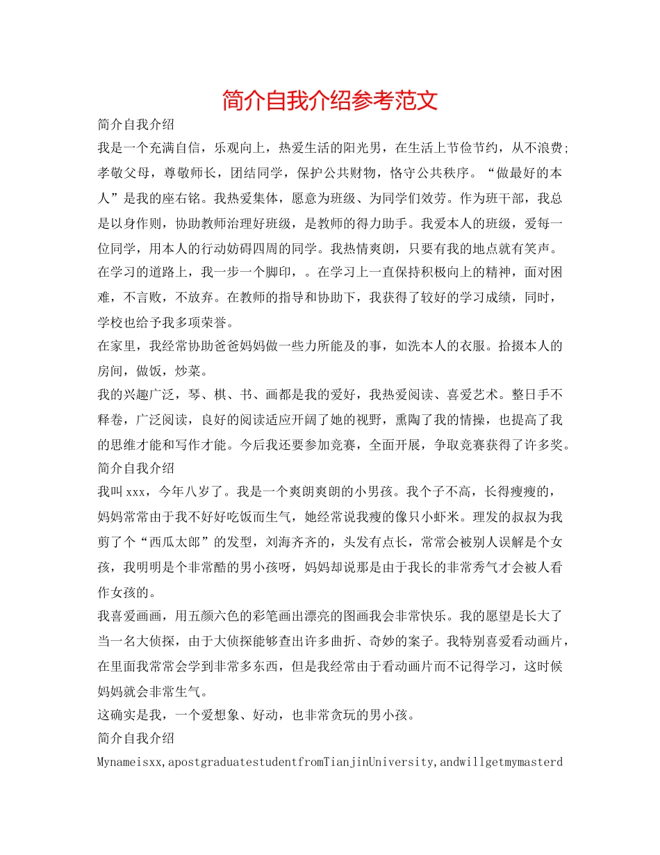 简介自我介绍参考范文 _第1页