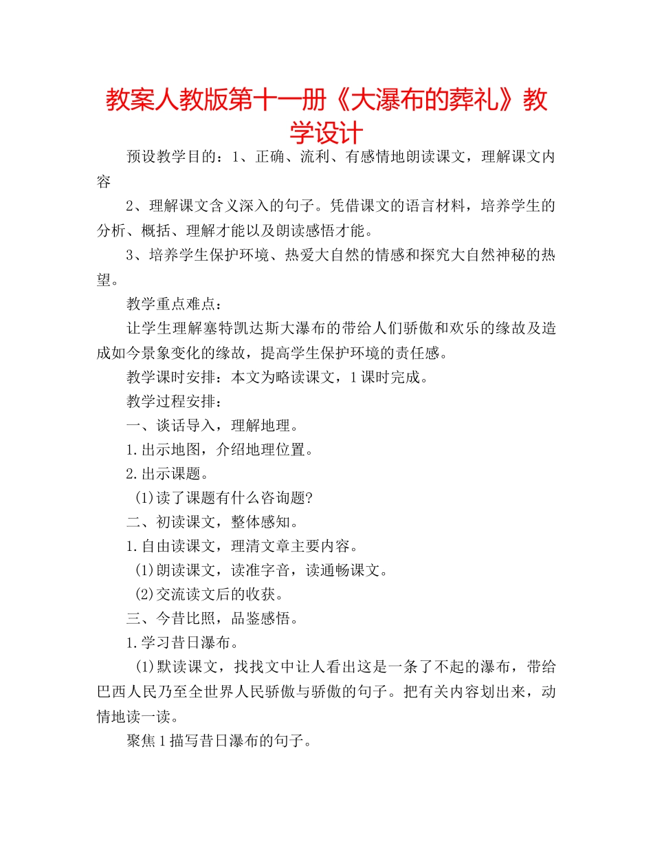 教案人教版第十一册《大瀑布的葬礼》教学设计 _第1页