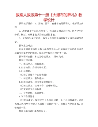 教案人教版第十一册《大瀑布的葬礼》教学设计 