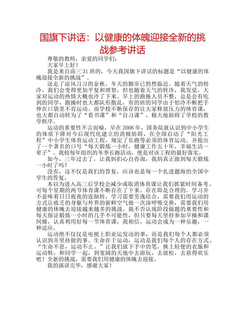 国旗下讲话：以健康的体魄迎接全新的挑战参考讲话 _第1页