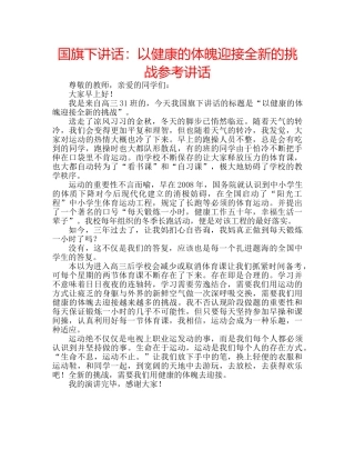 国旗下讲话：以健康的体魄迎接全新的挑战参考讲话 