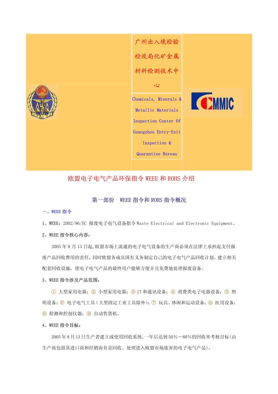 欧盟电子电器有害物质RoHS和WEEE_第1页