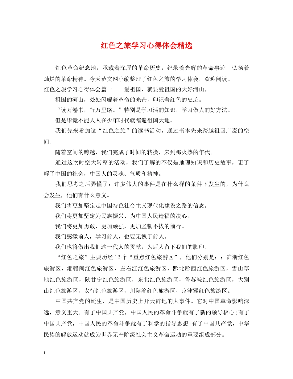 红色之旅学习心得体会精选 _第1页